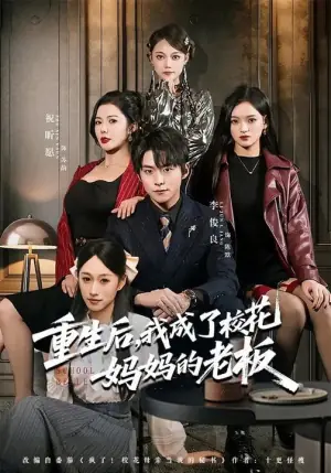 重生后,我成了校花妈妈的老板海报