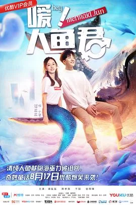 嗳!人鱼君海报