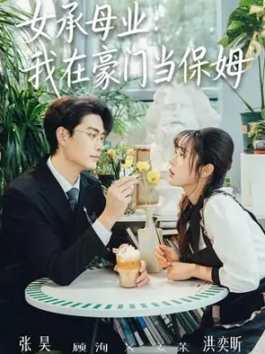 女承母业:我在豪门当保姆海报