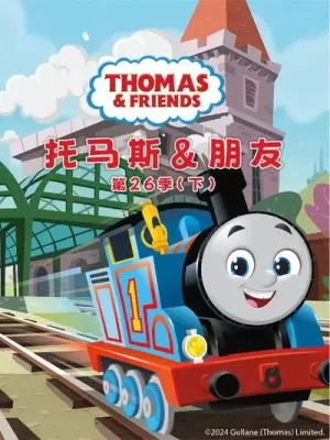 托马斯和朋友第二十五季下海报