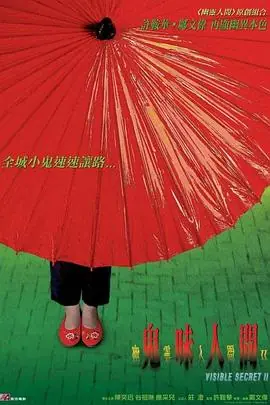 幽灵人间II:鬼味人间(粤语)海报