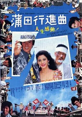 蒲田进行曲(国语)海报