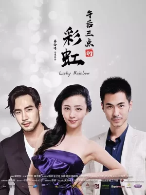 午后三点的彩虹海报