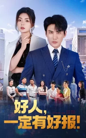 好人,一定有好报海报