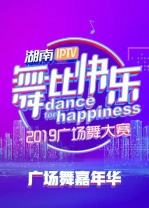 2018舞比快乐广场舞嘉年华海报