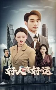 好人有好运海报