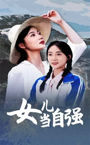 女儿当自强海报