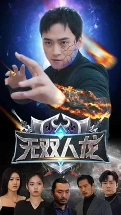 无双人龙海报