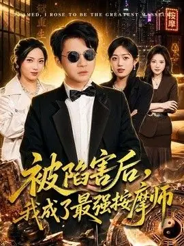 被陷害后,我成了最强按摩师海报
