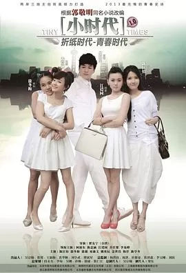 小时代[电影解说]海报