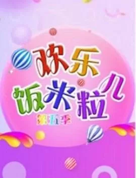 欢乐饭米粒儿第五季海报