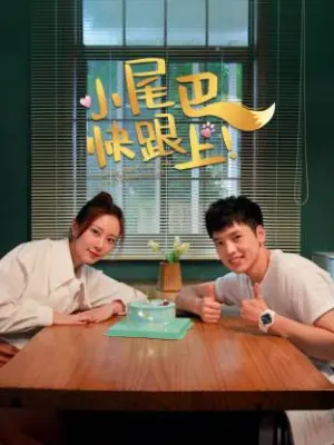 小尾巴,快跟上!海报