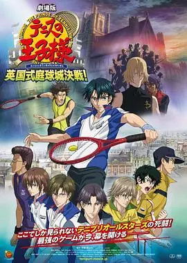 网球王子剧场版:英国式庭球城决战!海报