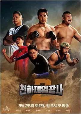 天下第一壮士第二季海报