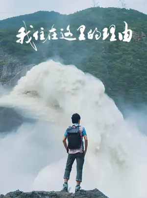我住在这里的理由第四季海报
