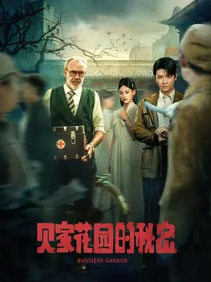 贝家花园的秘密海报