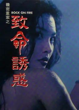 机密重案之致命诱惑(粤语)海报
