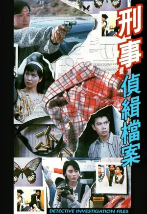刑事侦缉档案(国语)海报