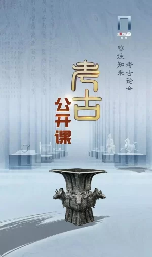 考古公开课2019海报
