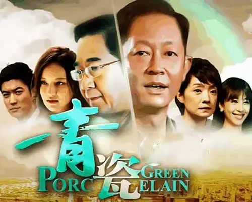 青瓷[影视解说]海报