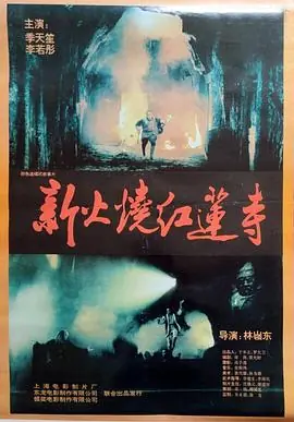 火烧红莲寺火燒紅蓮寺海报