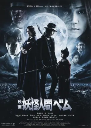 妖怪人贝姆海报