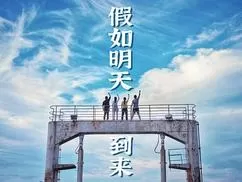 假如明天到来海报