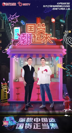 国货潮起来第一季海报