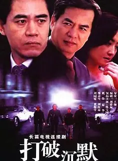 打破沉默海报