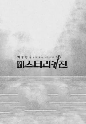 白钟元的神秘厨房海报