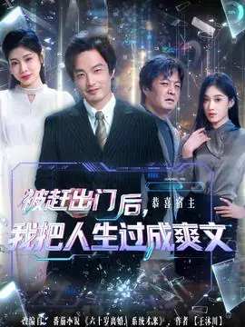 被赶出门后,我把人生过成爽文海报