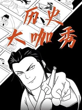 历史大咖秀第二季海报