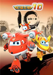 超级飞侠第十季海报