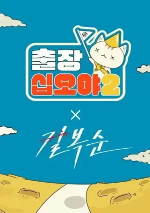 出差十五夜2:格杀福顺特辑海报