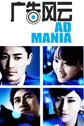 广告风云海报