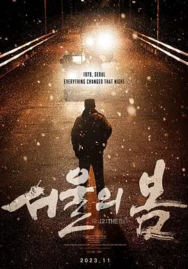 首尔之春서울의봄海报