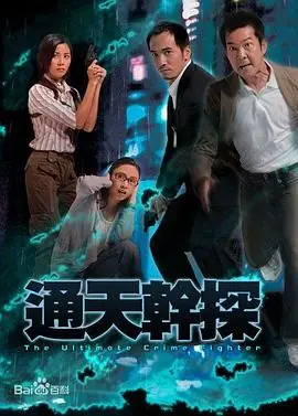 通天干探(国语)海报