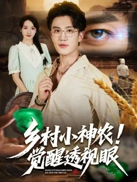 乡村小神农觉醒透视眼海报