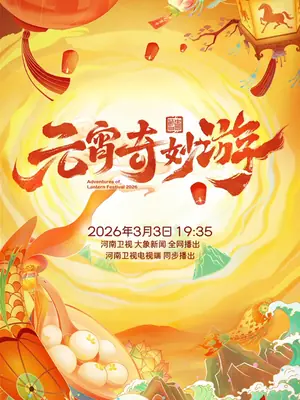 2026元宵奇妙游海报