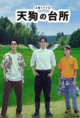 天狗的厨房[电影解说]海报