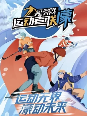 运动者联濛海报