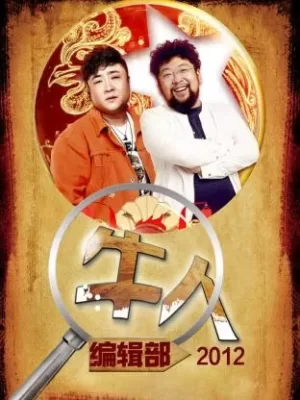 牛人编辑部2012海报