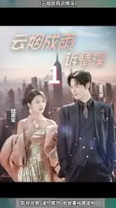云烟成雨诉情深海报