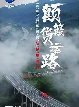 颠簸货运路海报