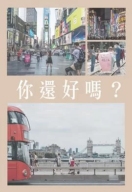 你還好嗎(粤语)海报