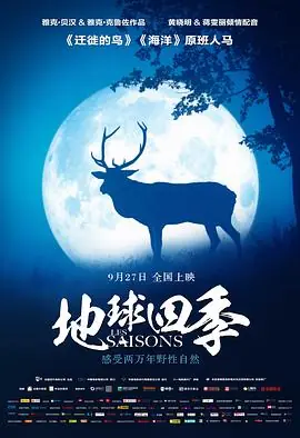 地球四季(国语)海报
