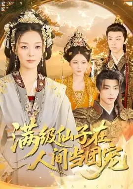 满级仙子在人间当团宠海报