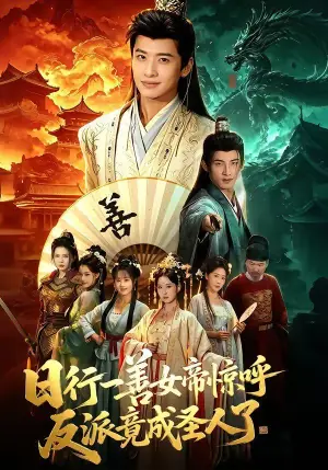 日行一善女帝惊呼反派竟成圣人了海报