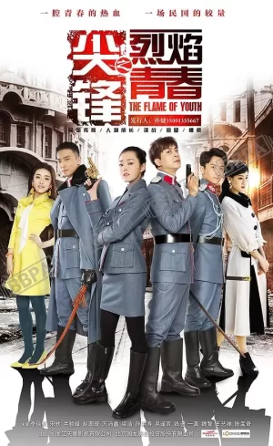 尖锋之烈焰青春海报