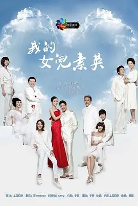 我的女儿未婚同居海报
